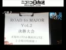【ライブ】ROADtoMAJOR2 横浜BLITZ (1/16) 事前説明