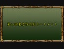 【新MUGEN】第二回東方作品別トーナメント【16:9】 Part.8 後半