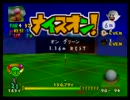 マリオゴルフ64 プラムでクッパと戦ってみた inテレサバレー 後編