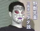 野獣先輩三面怪人ダダ説