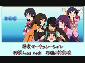 【ニコカラ】恋愛サーキュレーション （踊ってみた尺ver.）
