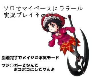【ラテール】ソロでマイペースにラテール実況プレイその12