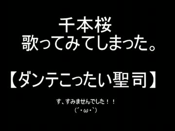 【ダンテこったい聖司】千本桜を歌ってみてしまった。
