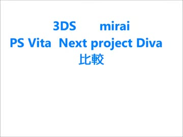 【第三弾　比較】　３DS　PS Vita　【初音ミク】