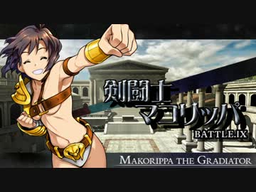 剣闘士マコリッパ BATTLE.Ⅸ