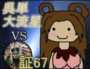 三国志大戦3　呉単大流星で皇帝を目指す　Vol.37