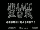 MBAACC　紅白戦　2012/04/11　イノさんに卒業させて頂きましたSP(3/3)