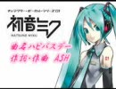 初音ミク　オリジナル曲　はぴばすデー 作曲者：ASH