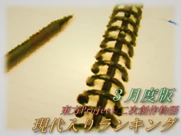 現代入りシリーズ　ランキング　２０１２年３月
