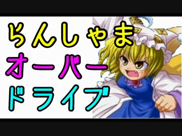 【MUGEN】らんしゃまオーバードライブ　６話