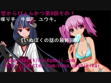 【ラジオ】空からぴょんかつ！第9回 その１！