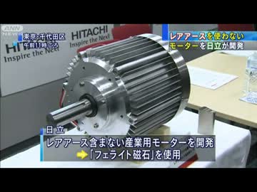 レアアース使わないモーター 日立製作所が開発