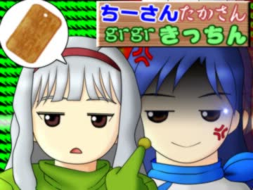 ちーさんたかさんgrgrきっちん【超ノベ!】