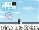 屋上の百合霊さん『シロジョ』