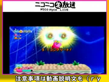 【星のカービィ生誕20周年記念】星のカービィWiiをプレイ【TS】4枠目