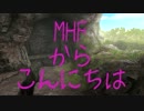 【MHF実況？】 （肆）MHFからこんにちは 【第110回】