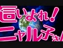 【主題歌差し替えMAD】 這いよれ！ニャル子さん