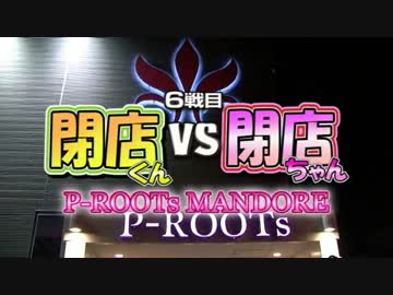 【P-martTV】閉店くんVS閉店ちゃん 6戦目【公式】