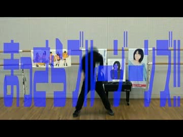 【あおい】まっさらブルージーンズ踊ってみた【一人で！】