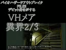 デビット好きがする#14異界メア2/3《バイオアウトブレイクFILE2》