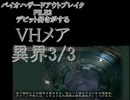 デビット好きがする#14異界メア3/3《バイオアウトブレイクFILE2》