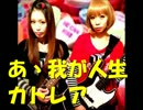 【オリジナル曲】あゝ我が人生／カトレア