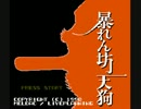 【単発実況】暴れん坊天狗マジヤバい