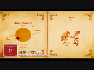 【yukkedoluce】黒猫と宇宙地図【1st Album XFD】