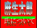 ！？■自民、麻生太郎氏とは！？