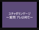 作業用スチャダラパー