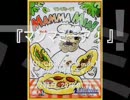 【D-CROSS×卓m@s】ボドゲプレイ動画 Vol.2『マンマミーア！』