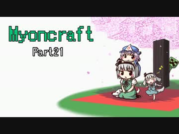 【Minecraft】妖夢のみょんなマインクラフト生活21回目【ゆっくり実況】