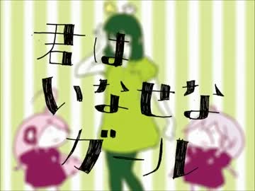 【ニコカラ】君はいなせなガール《on　vocal》色分け済