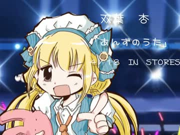 【手描きＭＡＤ】あんずのうた（試聴版）