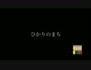 松岡昌宏がひかりのまちを歌ってみた