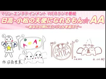 日高・小松の天使になれるもん☆AA　#3(2012.04.13)
