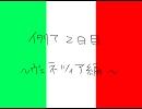【ヘタリア】イタリア旅行記２【実録】
