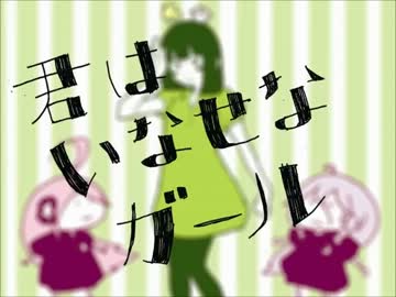 【ニコカラ】君はいなせなガール《off　vocal》未マスタリング　色分け済