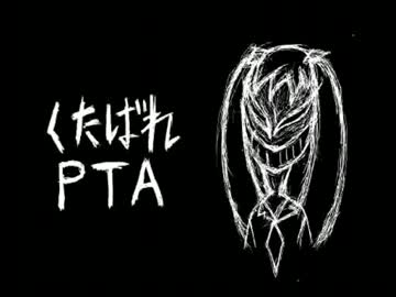 『くたばれPTA』歌ってみたった