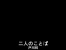 戸川純 - 二人のことば
