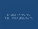 1万5488円でパソコンを作ってみた(新品パーツ)