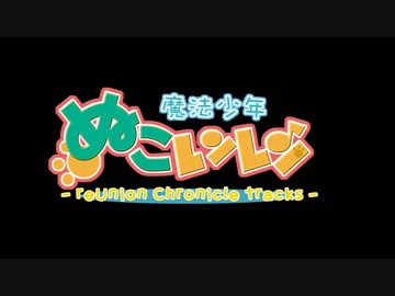 【クロスフェード】魔法少年ぬこレンレンreUnion Chronicle tracks【ボマス20】