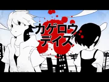 【大合唱】1200人のカゲロウデイズ【ほぼ全員】