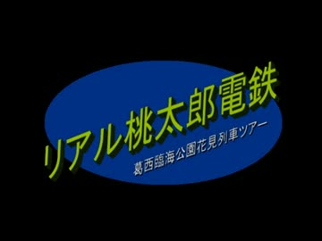 リアル桃鉄を花見の前にやってきました　part1