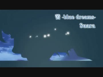 【ちょっと寄り道】 蕾 -blue dreams- / Suara 【ギター弾いてみた】