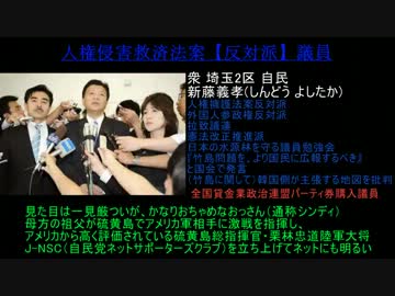 【落選させたら】人権侵害救済法案反対派議員！【日本終了】