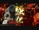 【戦国大戦】突貫の構えデッキ　その4（従二B）