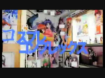 コスプレコンプレックス