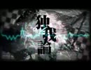 独我論 code:altered　歌ってみた(ﾟζ､ﾟ)【shou】