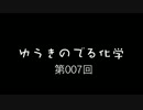 ゆうきのでる化学 第7回 「反応熱の分類（状態変化含む）」
